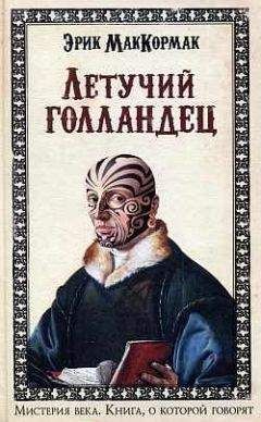 Читайте книги онлайн на Bookidrom.ru! Бесплатные книги в одном клике Эрик Маккормак - Летучий голландец