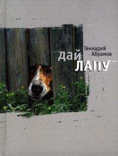 Читайте книги онлайн на Bookidrom.ru! Бесплатные книги в одном клике Геннадий Абрамов - Дай лапу