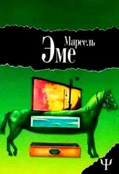 Читайте книги онлайн на Bookidrom.ru! Бесплатные книги в одном клике Марсель Эме - Ящик незнакомца. Наезжающей камерой