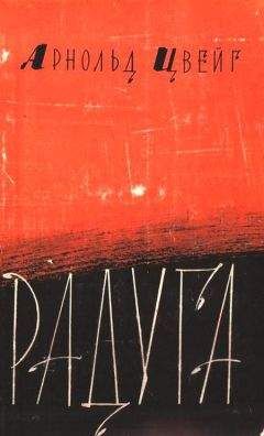 Читайте книги онлайн на Bookidrom.ru! Бесплатные книги в одном клике Арнольд Цвейг - Радуга
