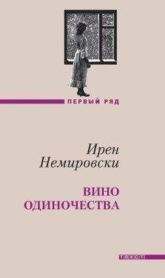 Читайте книги онлайн на Bookidrom.ru! Бесплатные книги в одном клике Ирен Немировски - Вино одиночества