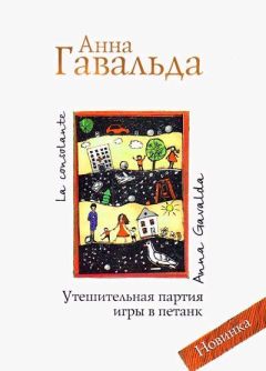 Читайте книги онлайн на Bookidrom.ru! Бесплатные книги в одном клике Анна Гавальда - Утешительная партия игры в петанк