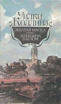 Читайте книги онлайн на Bookidrom.ru! Бесплатные книги в одном клике Уильям Коллинз - Желтая маска