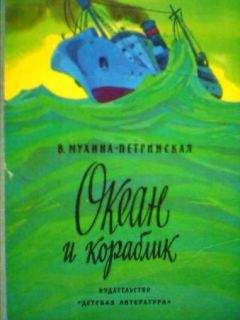 Читайте книги онлайн на Bookidrom.ru! Бесплатные книги в одном клике Валентина Мухина- Петринская - Океан и кораблик