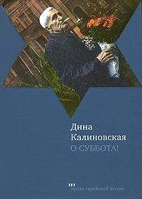 Читайте книги онлайн на Bookidrom.ru! Бесплатные книги в одном клике Дина Калиновская - О суббота!