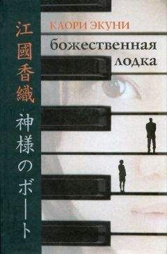 Читайте книги онлайн на Bookidrom.ru! Бесплатные книги в одном клике Каори Экуни - Божественная лодка