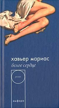 Читайте книги онлайн на Bookidrom.ru! Бесплатные книги в одном клике Xавьер Мариас - Белое сердце