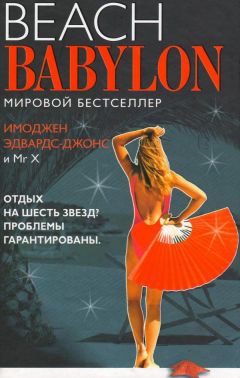 Читайте книги онлайн на Bookidrom.ru! Бесплатные книги в одном клике Имоджен Эдвардс-Джонс - Пляжный Вавилон
