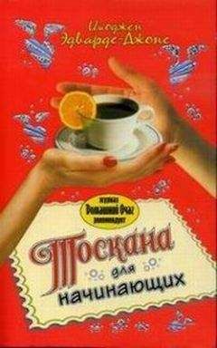 Читайте книги онлайн на Bookidrom.ru! Бесплатные книги в одном клике Имоджен Эдвардс-Джонс - Тоскана для начинающих