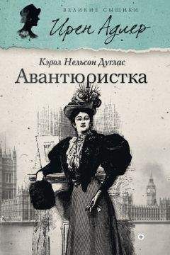 Читайте книги онлайн на Bookidrom.ru! Бесплатные книги в одном клике Кэрол Дуглас - Авантюристка