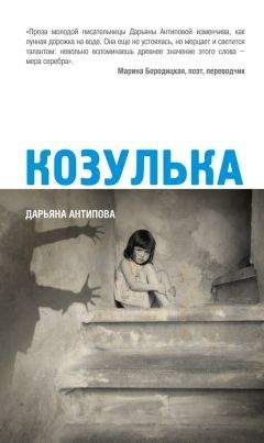 Читайте книги онлайн на Bookidrom.ru! Бесплатные книги в одном клике Дарьяна Антипова - Козулька