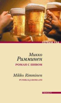 Читайте книги онлайн на Bookidrom.ru! Бесплатные книги в одном клике Микко Римминен - Роман с пивом