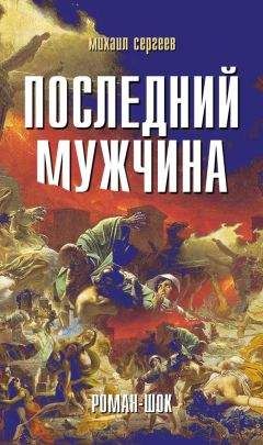 Читайте книги онлайн на Bookidrom.ru! Бесплатные книги в одном клике Михаил Сергеев - Последний мужчина