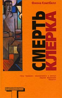Читайте книги онлайн на Bookidrom.ru! Бесплатные книги в одном клике Фиона Кэмпбелл - Смерть клерка