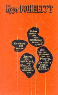 Курт Воннегут - Дай вам бог здоровья, мистер Розуотер, или Не мечите бисера перед свиньями