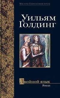 Читайте книги онлайн на Bookidrom.ru! Бесплатные книги в одном клике Уильям Голдинг - Двойной язык