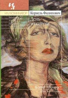Читайте книги онлайн на Bookidrom.ru! Бесплатные книги в одном клике Корнель Филипович - День накануне