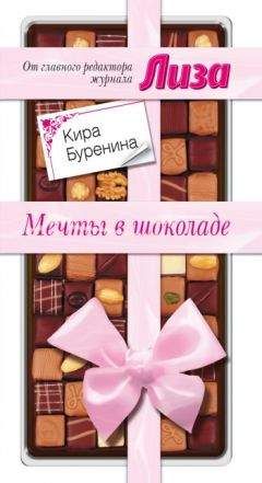 Читайте книги онлайн на Bookidrom.ru! Бесплатные книги в одном клике Кира Буренина - Мечты в шоколаде. Сборник рассказов