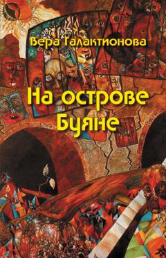 Читайте книги онлайн на Bookidrom.ru! Бесплатные книги в одном клике Вера Галактионова - На острове Буяне