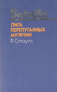Читайте книги онлайн на Bookidrom.ru! Бесплатные книги в одном клике Рекс Стаут - Лига перепуганных мужчин