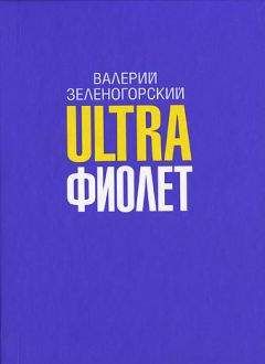 Читайте книги онлайн на Bookidrom.ru! Бесплатные книги в одном клике Валерий Зеленогорский - Ultraфиолет (сборник)