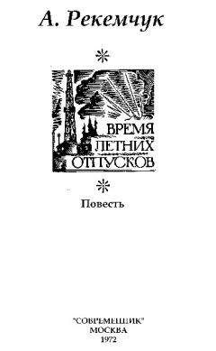 Читайте книги онлайн на Bookidrom.ru! Бесплатные книги в одном клике Александр Рекемчук - Время летних отпусков