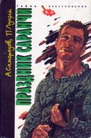 Читайте книги онлайн на Bookidrom.ru! Бесплатные книги в одном клике Алексей Саморядов - Праздник саранчи