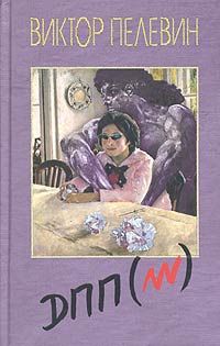 Читайте книги онлайн на Bookidrom.ru! Бесплатные книги в одном клике Виктор Пелевин - Диалектика Переходного Периода Из Ниоткуда В Никуда