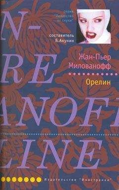 Читайте книги онлайн на Bookidrom.ru! Бесплатные книги в одном клике Жан-Пьер Милованофф - Орелин