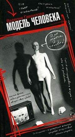 Читайте книги онлайн на Bookidrom.ru! Бесплатные книги в одном клике Валерия Гаврилова - Модель человека