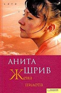 Читайте книги онлайн на Bookidrom.ru! Бесплатные книги в одном клике Анита Шрив - Жена пилота