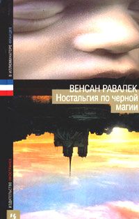 Читайте книги онлайн на Bookidrom.ru! Бесплатные книги в одном клике Венсан Равалек - Ностальгия по черной магии