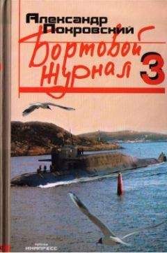 Читайте книги онлайн на Bookidrom.ru! Бесплатные книги в одном клике Александр Покровский - Бортовой журнал 3