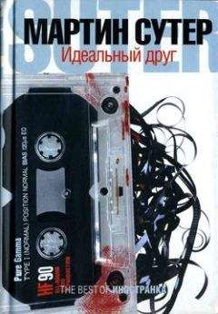 Читайте книги онлайн на Bookidrom.ru! Бесплатные книги в одном клике Мартин Сутер - Идеальный друг