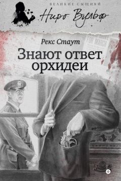 Читайте книги онлайн на Bookidrom.ru! Бесплатные книги в одном клике Рекс Стаут - Знают ответ орхидеи