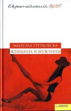 Читайте книги онлайн на Bookidrom.ru! Бесплатные книги в одном клике Мануэла Гретковская - Женщина и мужчины