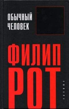 Читайте книги онлайн на Bookidrom.ru! Бесплатные книги в одном клике Филип Рот - Обычный человек