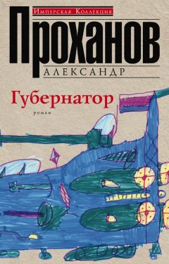 Читайте книги онлайн на Bookidrom.ru! Бесплатные книги в одном клике Александр Проханов - Губернатор