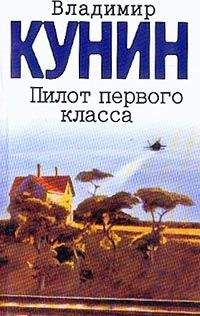 Читайте книги онлайн на Bookidrom.ru! Бесплатные книги в одном клике Владимир Кунин - Клад