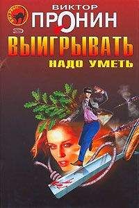 Виктор Пронин - Ищите женщину!