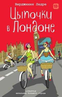 Читайте книги онлайн на Bookidrom.ru! Бесплатные книги в одном клике Вирджиния Ледре - Цыпочки в Лондоне