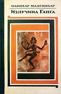 Читайте книги онлайн на Bookidrom.ru! Бесплатные книги в одном клике Манохар Малгонкар - Излучина Ганга