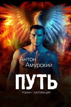 Читайте книги онлайн на Bookidrom.ru! Бесплатные книги в одном клике Антоний Амурский - Путь