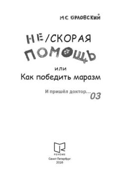 Читайте книги онлайн на Bookidrom.ru! Бесплатные книги в одном клике Михаил Орловский - Нескорая помощь или Как победить маразм