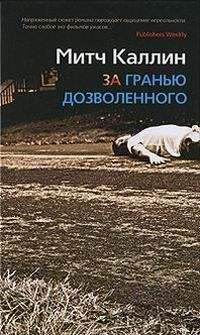 Читайте книги онлайн на Bookidrom.ru! Бесплатные книги в одном клике Митч Каллин - ЗА ГРАНЬЮ ДОЗВОЛЕННОГО