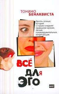 Читайте книги онлайн на Bookidrom.ru! Бесплатные книги в одном клике Тонино Бенаквиста - Всё для эго (Сборник рассказов)