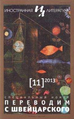 Читайте книги онлайн на Bookidrom.ru! Бесплатные книги в одном клике Анн-Лу Стайнингер - С трех языков. Антология малой прозы Швейцарии