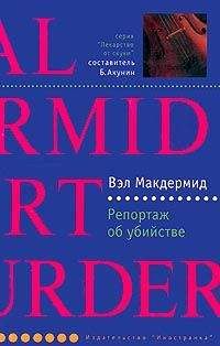 Читайте книги онлайн на Bookidrom.ru! Бесплатные книги в одном клике Вэл Макдермид - Репортаж об убийстве