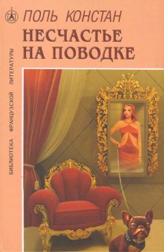 Читайте книги онлайн на Bookidrom.ru! Бесплатные книги в одном клике Поль Констан - Несчастье на поводке