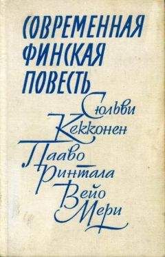 Читайте книги онлайн на Bookidrom.ru! Бесплатные книги в одном клике Сюльви Кекконен - Современная финская повесть
